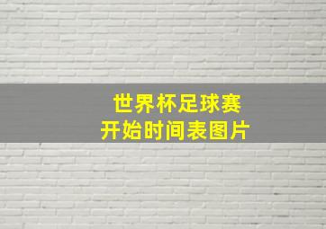 世界杯足球赛开始时间表图片