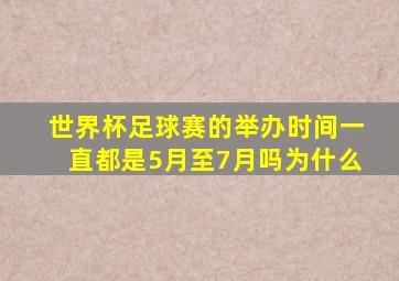 世界杯足球赛的举办时间一直都是5月至7月吗为什么