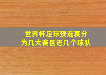 世界杯足球预选赛分为几大赛区进几个球队