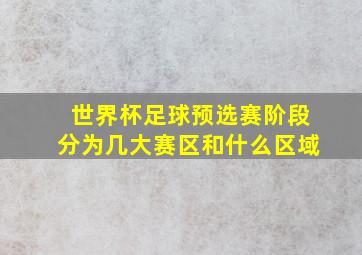 世界杯足球预选赛阶段分为几大赛区和什么区域