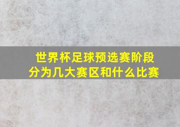 世界杯足球预选赛阶段分为几大赛区和什么比赛