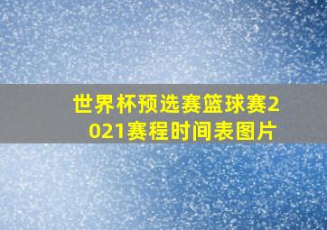 世界杯预选赛篮球赛2021赛程时间表图片