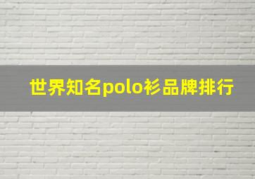 世界知名polo衫品牌排行