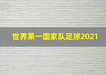 世界第一国家队足球2021