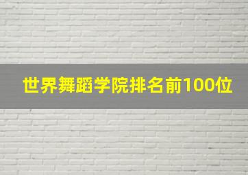 世界舞蹈学院排名前100位