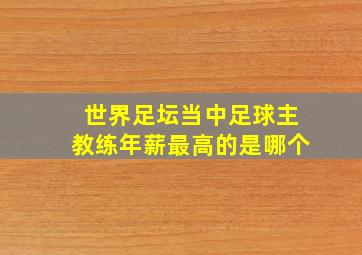 世界足坛当中足球主教练年薪最高的是哪个