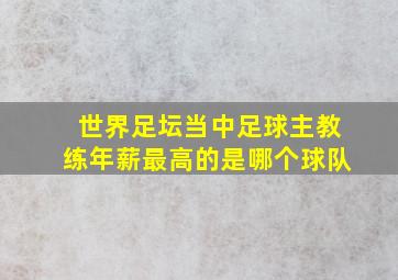 世界足坛当中足球主教练年薪最高的是哪个球队