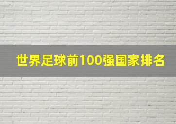 世界足球前100强国家排名