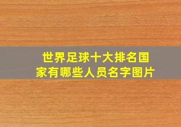 世界足球十大排名国家有哪些人员名字图片