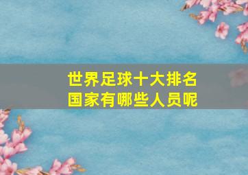 世界足球十大排名国家有哪些人员呢