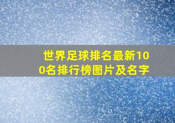 世界足球排名最新100名排行榜图片及名字