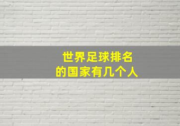 世界足球排名的国家有几个人