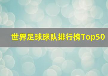 世界足球球队排行榜Top50