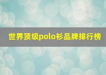 世界顶级polo衫品牌排行榜