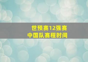 世预赛12强赛中国队赛程时间