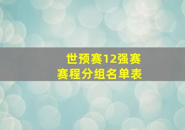 世预赛12强赛赛程分组名单表