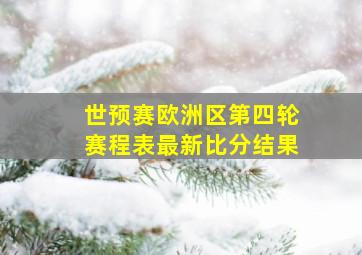 世预赛欧洲区第四轮赛程表最新比分结果