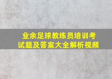 业余足球教练员培训考试题及答案大全解析视频