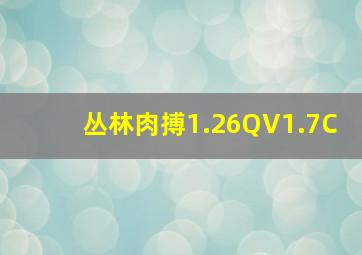 丛林肉搏1.26QV1.7C