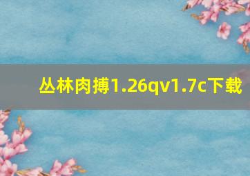 丛林肉搏1.26qv1.7c下载