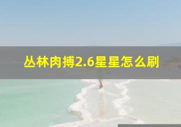 丛林肉搏2.6星星怎么刷