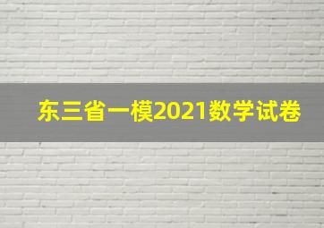 东三省一模2021数学试卷