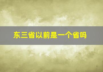 东三省以前是一个省吗