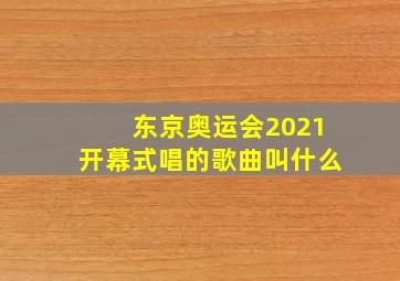 东京奥运会2021开幕式唱的歌曲叫什么