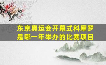 东京奥运会开幕式科摩罗是哪一年举办的比赛项目