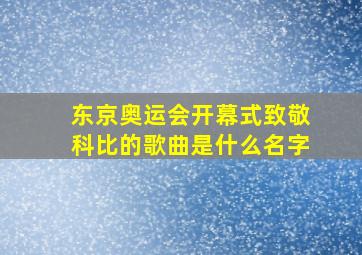 东京奥运会开幕式致敬科比的歌曲是什么名字