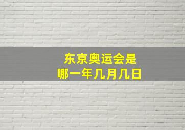 东京奥运会是哪一年几月几日