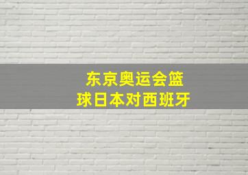 东京奥运会篮球日本对西班牙