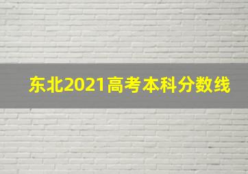 东北2021高考本科分数线