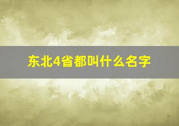 东北4省都叫什么名字