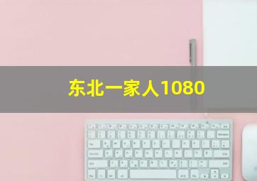 东北一家人1080