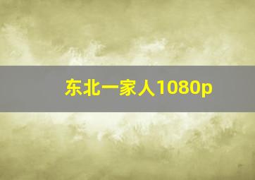 东北一家人1080p