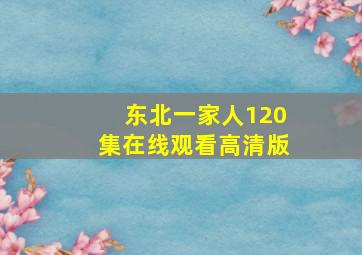 东北一家人120集在线观看高清版