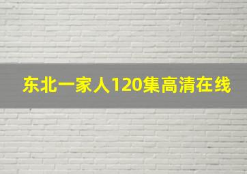 东北一家人120集高清在线