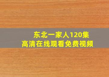 东北一家人120集高清在线观看免费视频