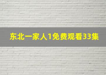 东北一家人1免费观看33集