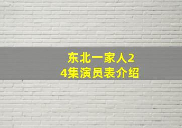 东北一家人24集演员表介绍