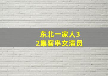 东北一家人32集客串女演员