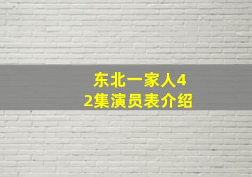 东北一家人42集演员表介绍