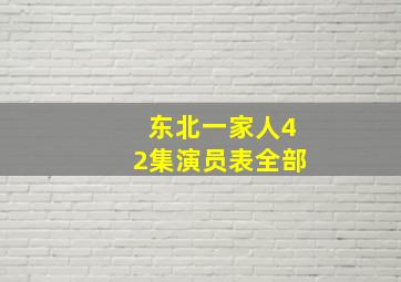 东北一家人42集演员表全部