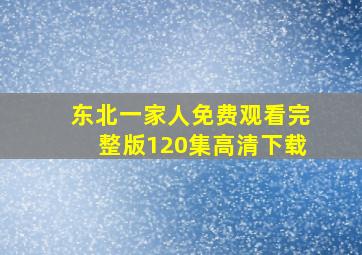 东北一家人免费观看完整版120集高清下载