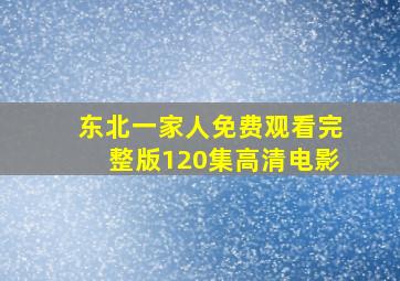 东北一家人免费观看完整版120集高清电影