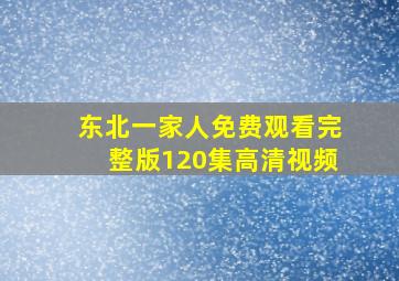 东北一家人免费观看完整版120集高清视频