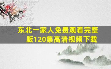 东北一家人免费观看完整版120集高清视频下载