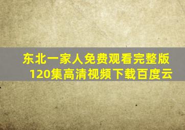 东北一家人免费观看完整版120集高清视频下载百度云