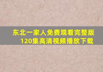 东北一家人免费观看完整版120集高清视频播放下载